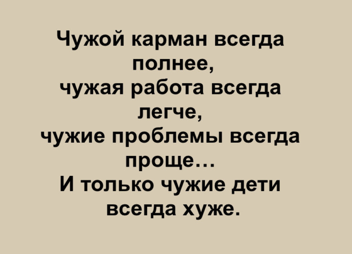 Всегда полно. Чужой карман всегда толще чужая работа всегда легче. Чужая работа всегда легче чужие. Чужие проблемы всегда проще. Чужая работа всегда легче чужие проблемы.