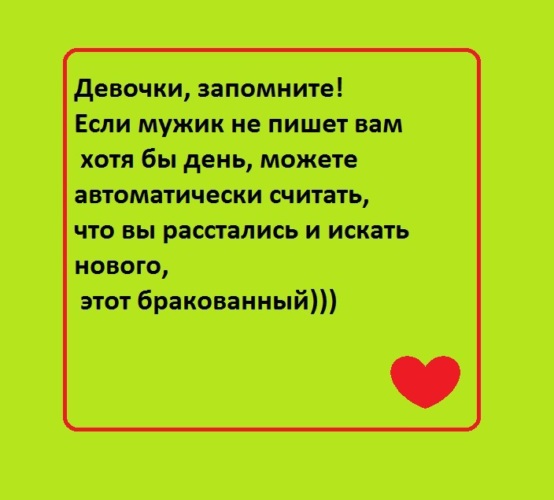 Писать автоматически. Если мужчина не пишет сутки. Если мужик не. Девочки запомните. Если мужчина не пишет сутки значит.