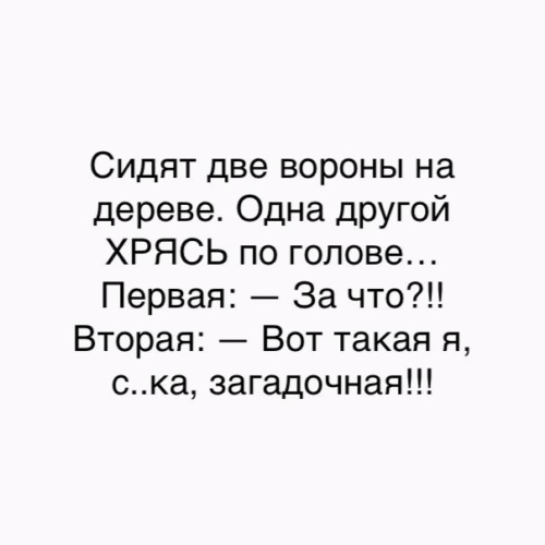 Текст хрясь стинт. Сидели две вороны. Сидят две вороны на дереве одна другой хрясь по голове. Хрясь хрясь