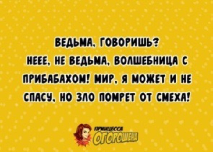 Мир конечно. Конечно мир я не спасу но может зло помрёт от смеха. Похоже мир я не спасу но может зло помрет от смеха картинка. Картинки мир я не спасу, но может зло помрет от смеха. Зло помрет от смеха.