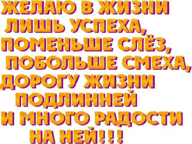 Многих многих лет желаю. Желаю тебе счастья здоровья и успехов в жизни. Пожелания много здоровья. Пожелания здоровья и благополучия мужчине. Желаю здоровья желаю успеха.