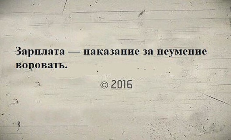 Зарплата это наказание за неумение воровать картинки