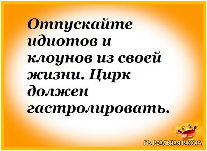 Картинки отпускайте клоунов из своей жизни цирк должен гастролировать