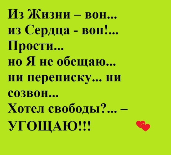 Из сердца вон. С глаз долой из сердца вон. Из сердца вон фраза. Из жизни вон из сердца вон. Из жизни вон из сердца вон прости но я не обещаю.