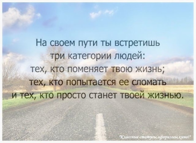 Твой человек твоя судьба. Жизненные цитаты. Новая жизнь цитаты. Статусы про жизнь. Цитаты про дорогих людей.