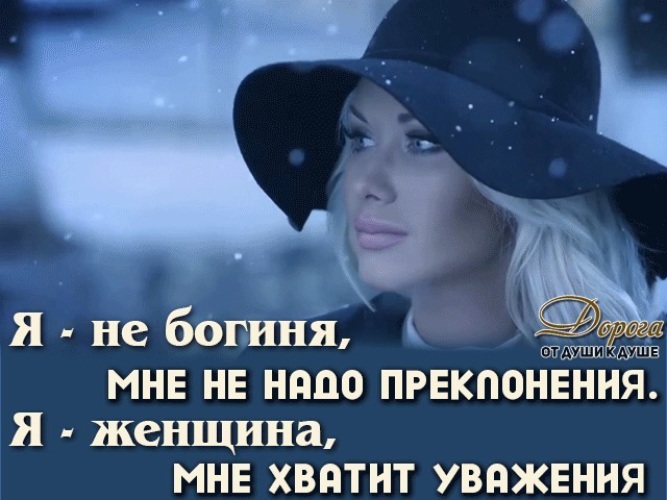 Цитаты про бога. Женщина богиня стихи. Женщина богиня стихи. Богиня цитаты. Мудрые высказывания о боге.