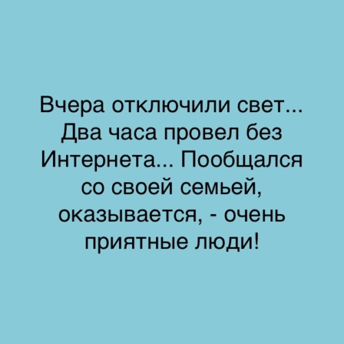 Вчера отключили свет, два часа просидел без интернета.