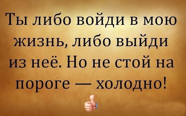 Не навязывайся и не привязывайся цитаты картинки с надписями