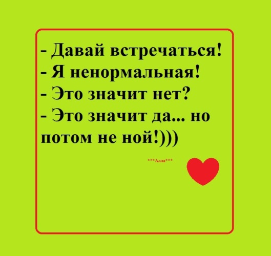 Знакомства дав. Давай встречаться я ненормальная. Давай встречаться я не нормалтная. Давай встречаться я ненормальная картинки. Давай встречаться я ненормальная это значит нет это.