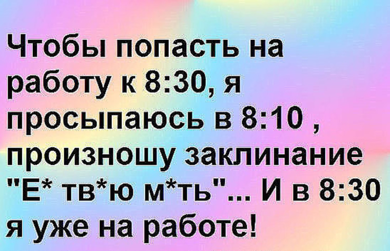 Проснуться произнести. Произношу заклинание и уже на работе. Чтобы попасть на работу. Проспала на работу. Прикол я проспала на работу.