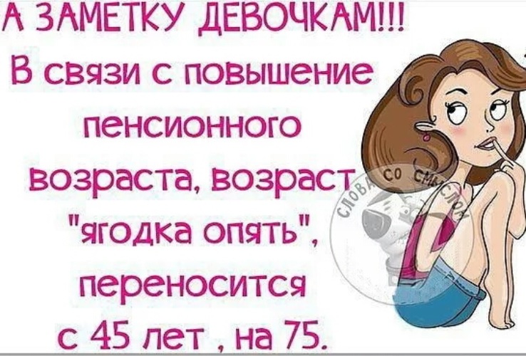 Женщине 45 картинки прикольные. 45 Баба Ягодка опять. Прикольные высказывания про Возраст. Приколы про 45 лет женщине с юмором. Смешные картинки на 45 лет женщине.