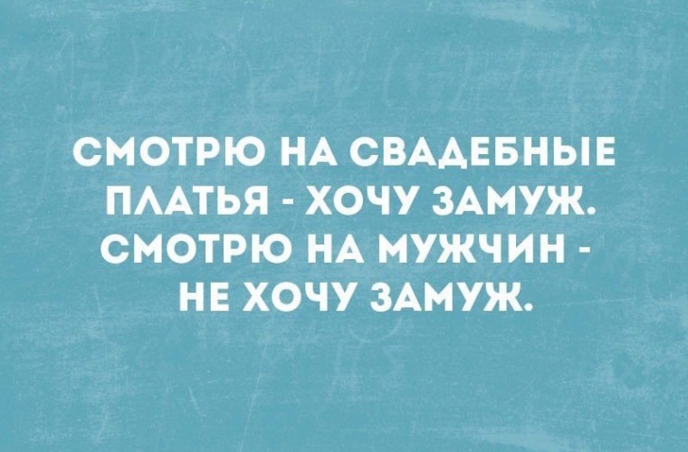 стали смотрю на вас и замуж не хочется картинка одна причина