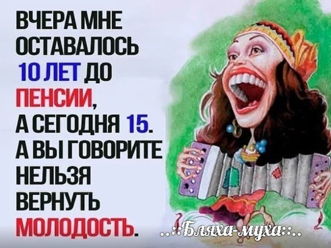 Что сегодня сказали про пенсию. Юмор продлевает молодость. Приколы про молодость. Шутки о молодости. Смешные картинки про молодость.