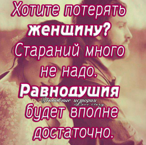 Хотите потерять женщину стараний много не надо равнодушия будет вполне достаточно картинки