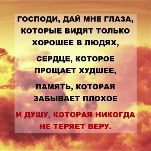 Господи цитаты. Не теряйте веру в себя. Господи дай мне глаза которые видят только хорошее. Потерять веру песня. Потерять веру песня.