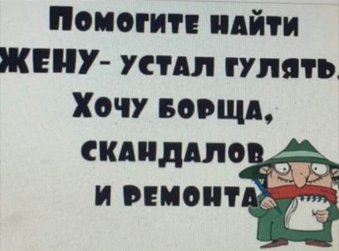 Не узнал свою жену. Ищу жену хочу борща скандалов и ремонта. Помогите найти жену устал гулять хочу борща скандалов и ремонт. Хочется борща ремонта и скандалов. Помогите найти жену устал гулять.