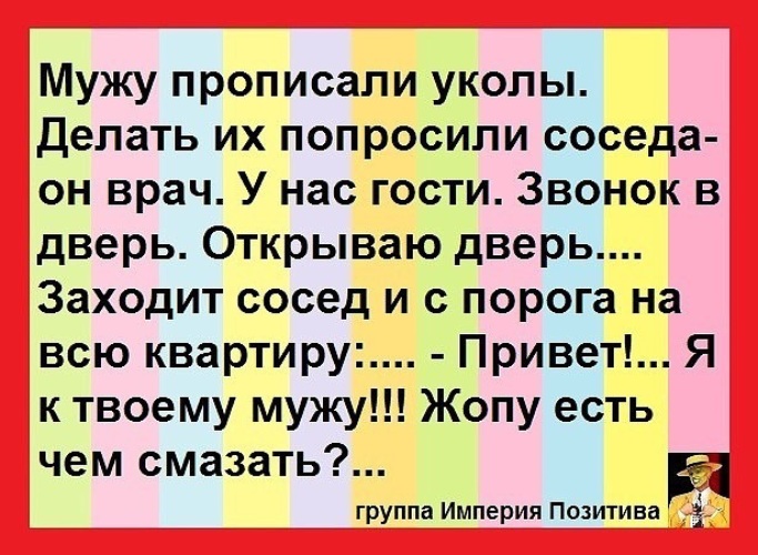 Прописать супруга. Мужу прописали уколы. Мужу прописали уколы делать. Анекдот мужу прописали уколы.