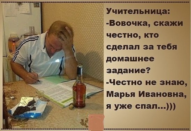 Мы вам честно сказать. Вовочка сделал задания. Кто сделал домашнее задание я спал. Делаем уроки приколы. С коньяком делает уроки.