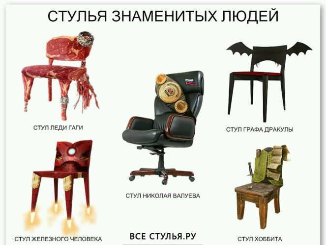 Я спрячу все стулья в мире