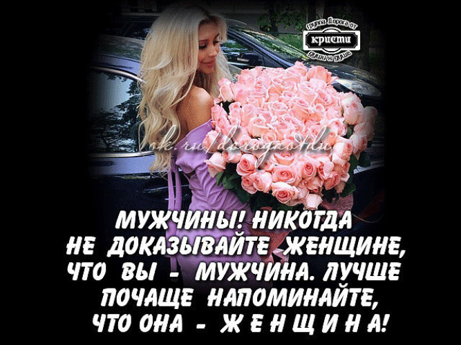 Женщины никогда. Достойные женщины никогда. Женщина достойна лучшего мужчины. Хороший муж никогда. Чем женщины лучше мужчин.