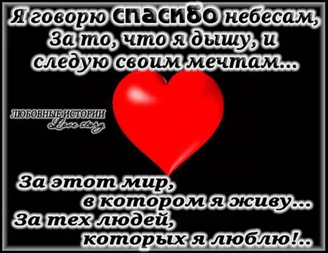 Спасибо небесам за то что я живу. Я говорю спасибо небесам. я говорю спасибо небесам за то что я дышу и следую своим мечтам.