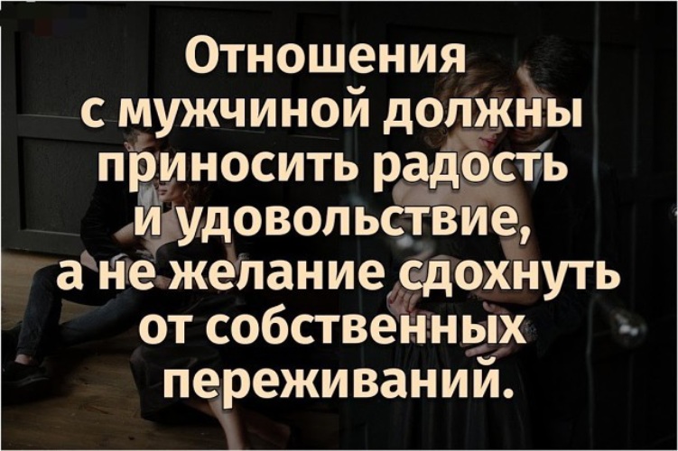 Должное отношение. Отношения должны приносить радость. Отношения должны приносить удовольствие. Отношения с мужчиной должны приносить радость и удовольствие. Отношения должны приносить радость цитаты.