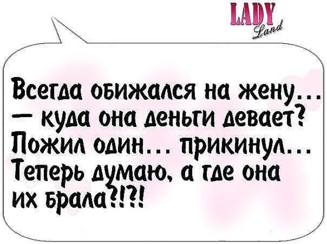 Думал что жена. Обижался на жену куда она деньги девает. Муж не тратит деньги на жену. Жена тратит деньги прикол. Шутки про жену которая тратит деньги.