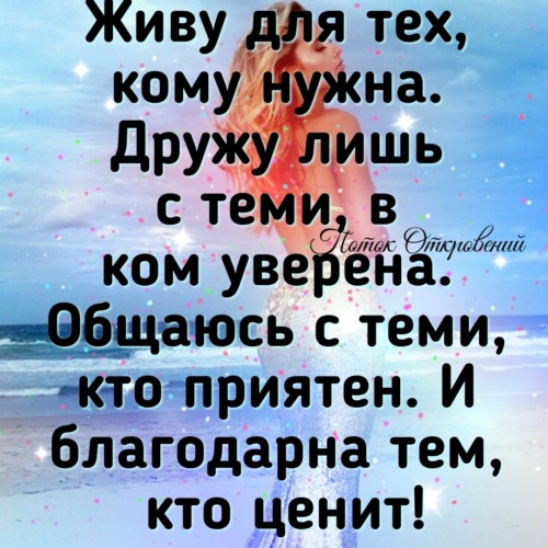Живу для тех кому нужна дружу лишь. Жить нужно для тех кому ты нужен. Живу для тех кому нужна дружу. Живу для тех кому нужна. Живи для тех кому нужен дружи с теми в ком уверен картинки.