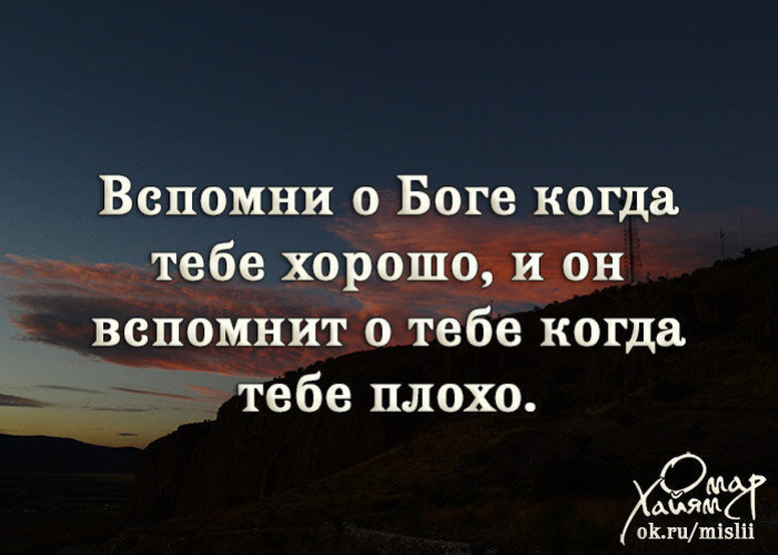 Люди забывают бога. Цитаты про Бога. Если Бог. Если Бог с тобой. Статусы про Бога.