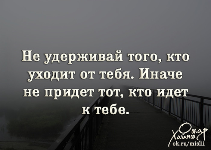 Не держи того кто уходит уходящего. Не удерживай того кто уходит от тебя иначе. Не удерживай того кто. Кто то уходит. Тот кто уходит от тебя.