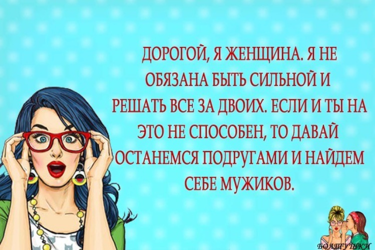 Давай дорогая. Найдем себе мужиков и останемся подругами. Давай найдем себе мужиков. Дорогой я женщина я не хочу быть сильной и решать все за двоих. Давай останемся подругами и найдем.