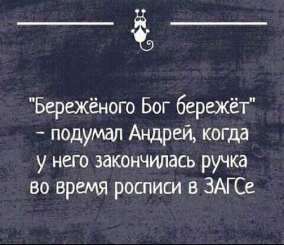 Береженных бог бережет. Бережёного Бог бережёт сказала монашка. Береженого Бог бережет анекдот. Бережёного Бог бережёт подумал Андрей. Береженого Бог бережет картинка.