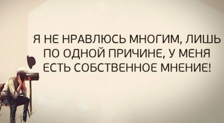 У нас есть собственная. У меня есть собственное мнение. Мне бы доктор таблетку от нервного стресса. Собственное мнение. Цитаты про тех у кого нет собственного мнения.