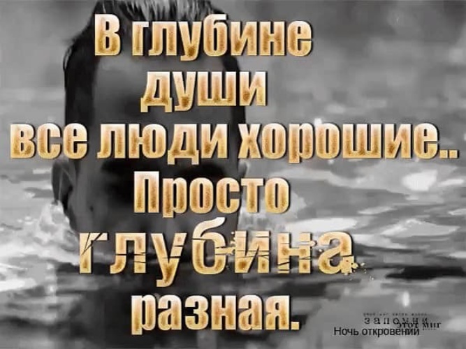 В глубине души все люди хорошие просто глубина разная картинка
