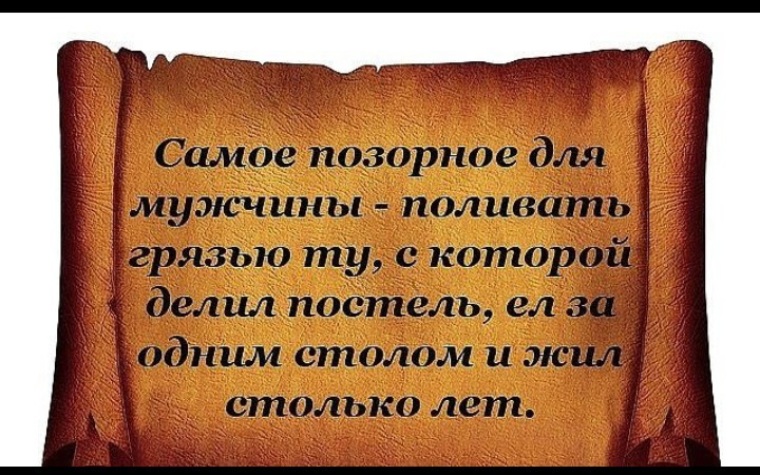 Поливать грязью. Самое позорное для мужчины поливать грязью ту. Поливать грязью ту с которой делил постель. Самое позорное для мужчины поливать грязью ту с которой делил постель. Самое позорное для мужчины поливать грязью ту с которой.