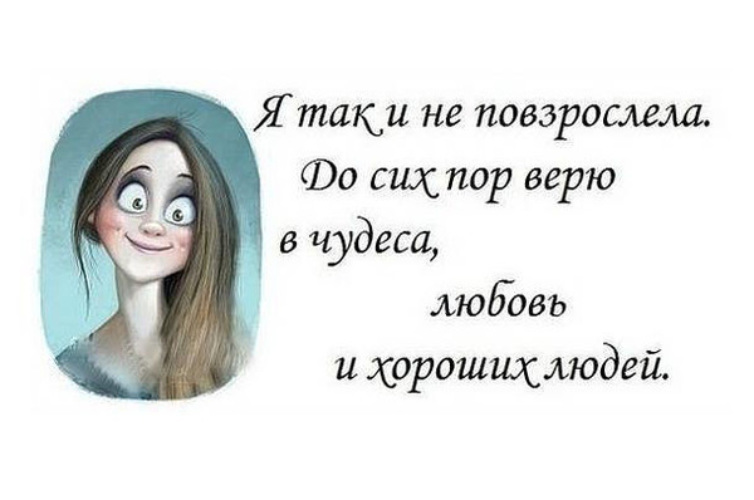 До сих пор. Верьте в чудеса. Я верю в хороших людей. Я верю в чудеса. Я ещё верю в хороших людей.