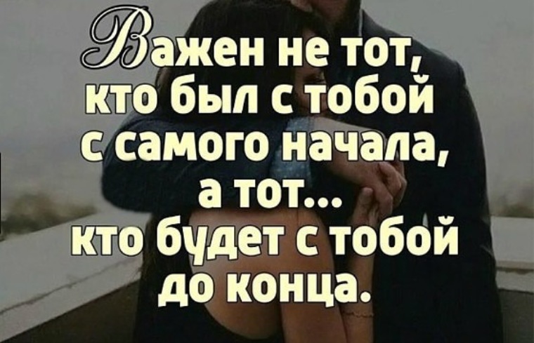 С тобой до конца картинки