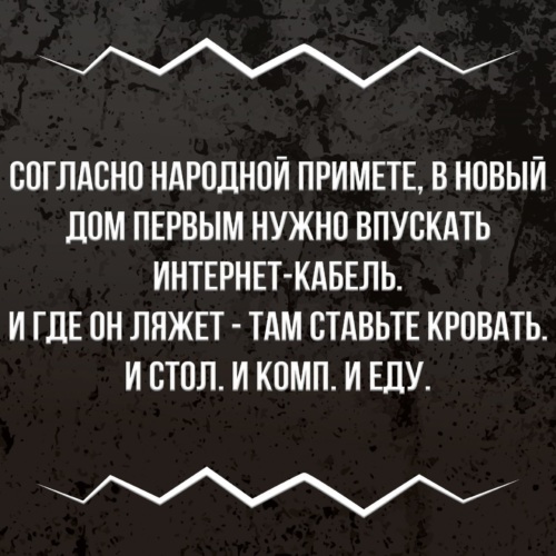 Согласно народной примете в новый дом первым нужно впускать интернет кабель