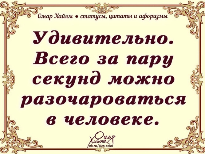 Высказывание омар. Омар Хайям о подлых людях. Омар Хайям о людях цитаты. Омар Хайям о дружбе. Омар Хайям о разочаровании.