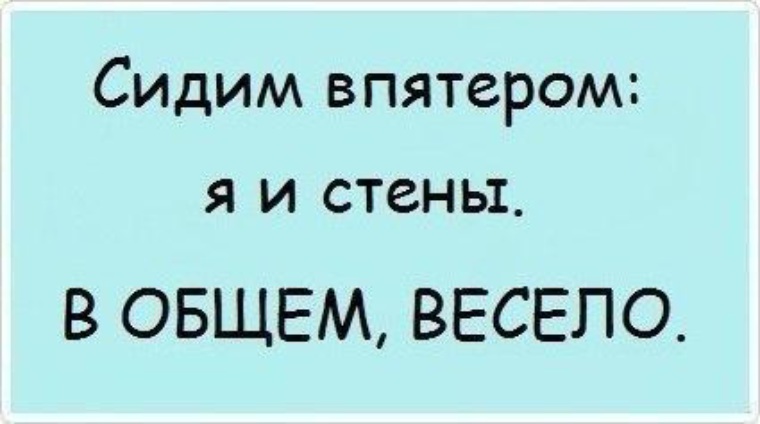 Впятером. Сидим впятером я и стены. Сидим впятером я и 4 стены в общем весело. Мы сидим впятером. Мы сидим впятером и о жизни мечтаем.