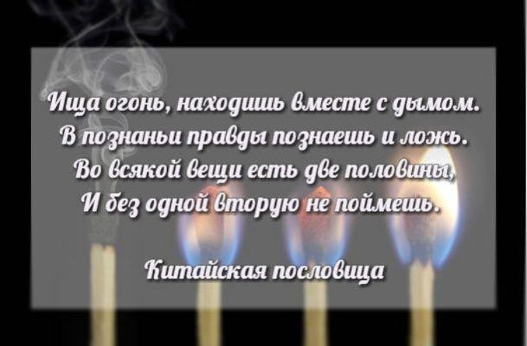 Вместе обнаружить. Ища огонь находишь вместе с дымом в познании правды познаешь и ложь. И спросит Бог никем не ставший. Ища огонь находишь вместе. И спросит Бог никем не ставший зачем ты жил что смех твой значит.