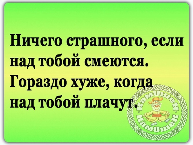 Ничего страшного. Ничего страшного если над тобой смеются. Ничего страшного если над тобой смежтся гораздо хажн. Ничего страшного, если над тобой смеются, гораздо хуже. Цитаты если над тобой смеются.