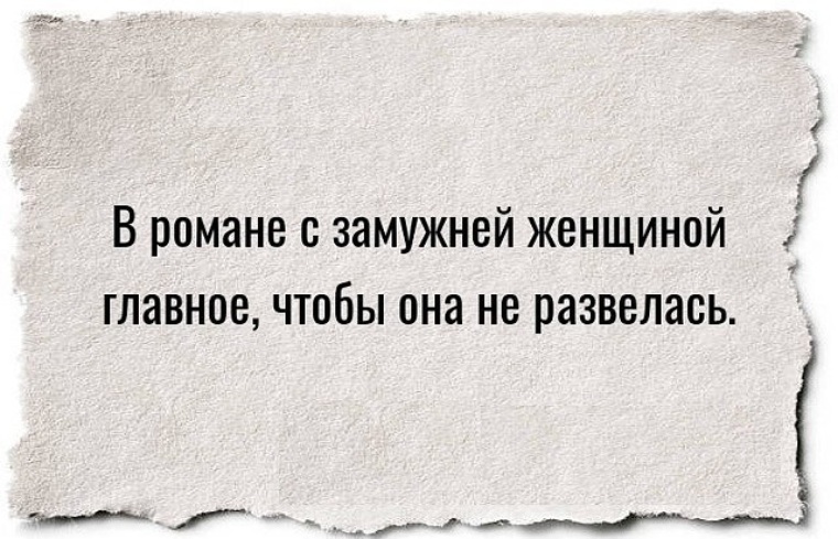 Как отличить незамужнюю. Маленький чекупила и большой чепожрать. Ждать замужнюю женщину. Я не встречаюсь с женатыми женщинами. Анекдоты про незамужних женщин.
