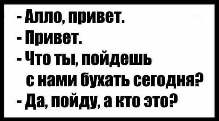 Але привет. Привет пойдешь с нами бухать. Привет бухаешь. Кто пойдет бухать. Пойдешь бухать да кто это.