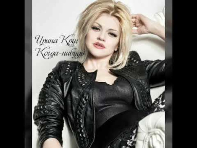 песня ирины круг когда нибудь. песня ирины круг когда нибудь. ирина круг и ислам итляшев москва владивосток. ирина круг песни. ислам итляшев 2022.