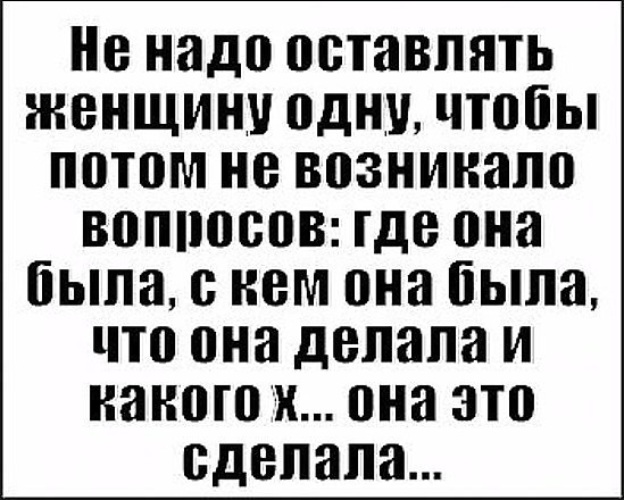 Не оставляйте женщину одну надолго картинки