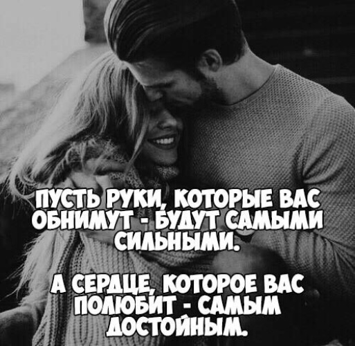 пусть лучше руку жмет ботинок. я буду счастливой я твердо решила. пусть руки которыми вас обнимают. романтичные фразы. делая милостыню пусть твоя правая рука.
