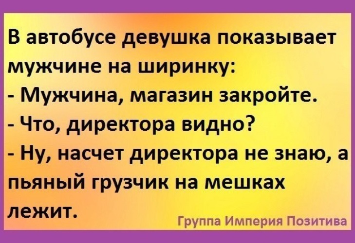 Мужик показал девочке. Империя позитива в картинках. Пьяный грузчик на мешках валяется. Пьяный грузчик на мешках. Анекдот про грузчика на мешках.