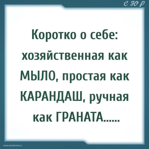 Коротко о себе. Коротко о себе хозяйственная как. Коротко о себе хозяйственная как мыло. Статус коротко о себе. Коротко о себе простая.