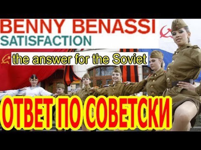 Benny benassi satisfaction перевод. Био СССР.